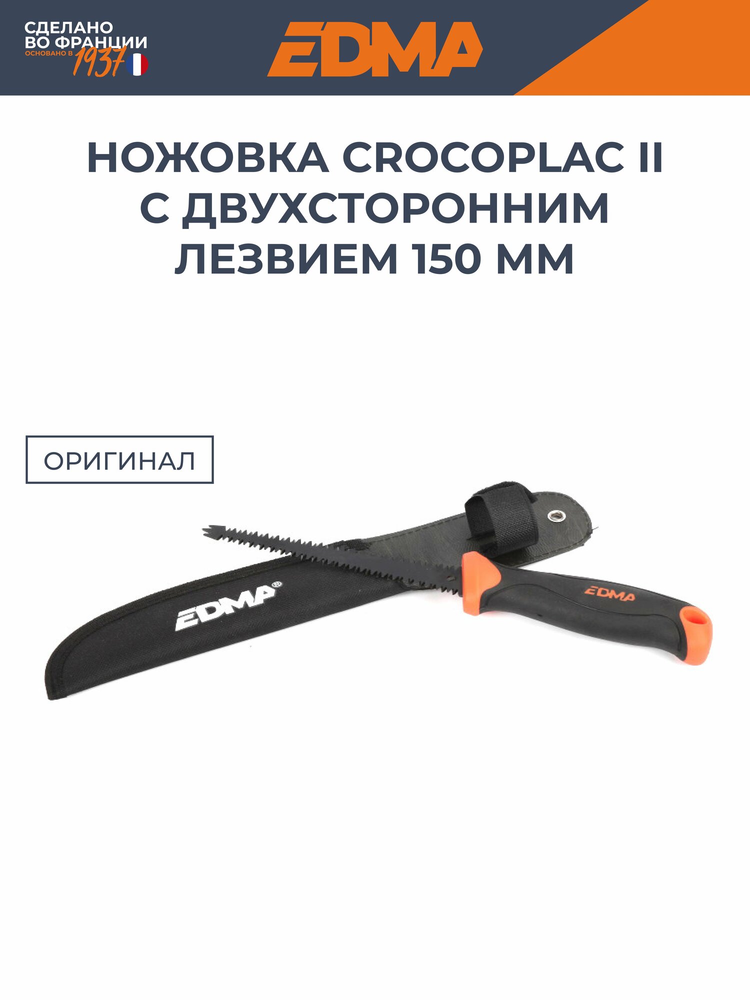 Ножовка EDMA Crocoplac II с двухсторонним лезвием 150мм