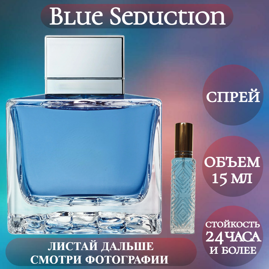 Духи Blue Seduction; ParfumArabSoul; Блю Седакшн спрей 15 мл