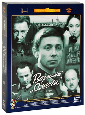 Вариант «Омега» (3 DVD) (полная реставрация звука и изображения)