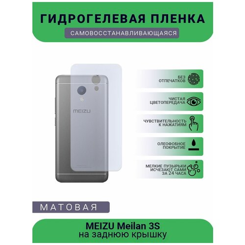 Гидрогелевая защитная пленка для телефона MEIZU Meilan 3S, матовая, противоударная, гибкое стекло, на заднюю крышку гидрогелевая защитная пленка для телефона meizu meilan 6 матовая противоударная гибкое стекло на дисплей