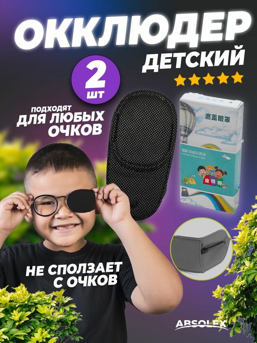 Окклюдер детский накладки на очки
