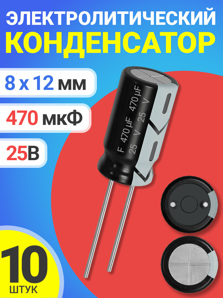 Конденсатор электролитический 25В 470мкФ, 8 х 12 мм, 10 штук (Черный)