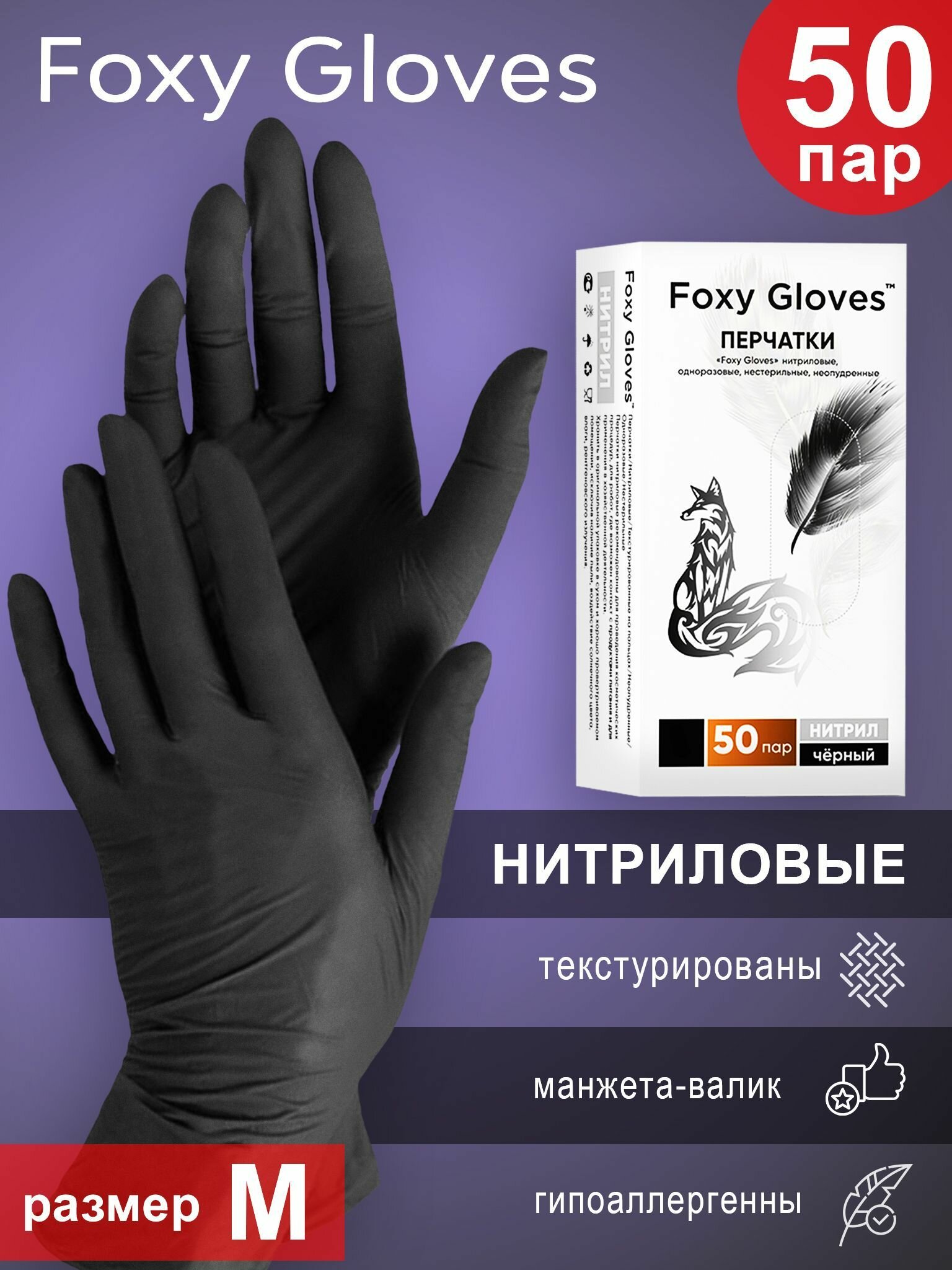 Перчатки нитриловые Foxy Gloves M черные 50 пар