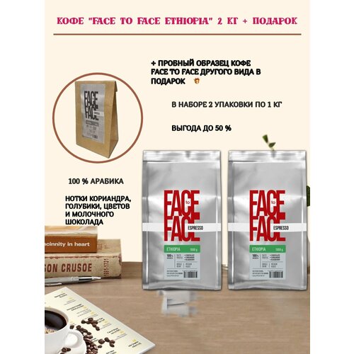 Кофе в зернах Face to Face Ethiopia, 2 кг + подарок