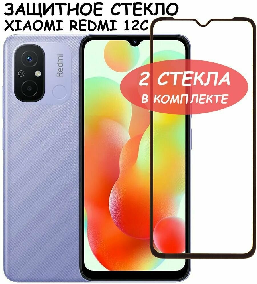 Защитное стекло "Полное покрытие" для Xiaomi Redmi 12C сяоми редми 12с Черное - 2 стекла в комплекте