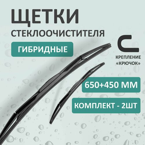 Гибридные щетки стеклоочистителя Kurumakit, 650 мм (26')/450 мм (18'), крепление крючок