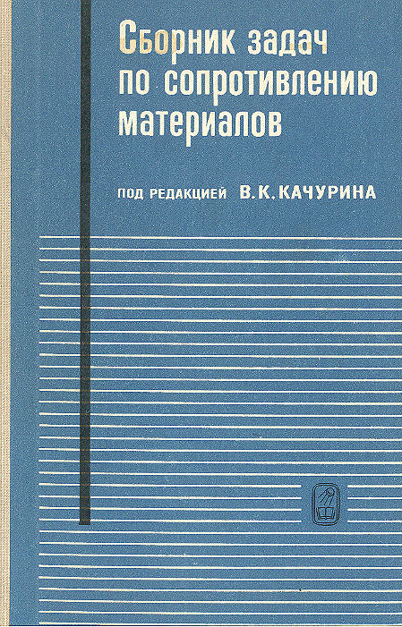 Сборник задач по сопротивлению материалов