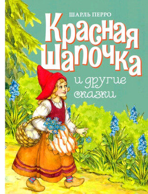 ДетХудЛит Перро Ш. Красная шапочка и др. сказки (худ. Нигматулина Л. С.)