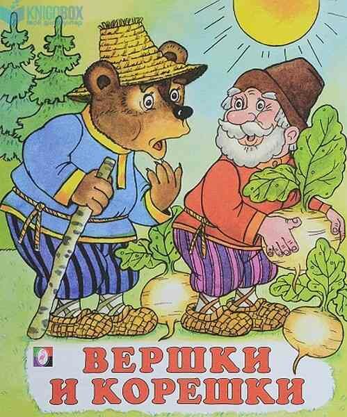 Сказки(Фламинго)(о)[70*84/16] Вершки и корешки (худ. Жигарев В. А.)