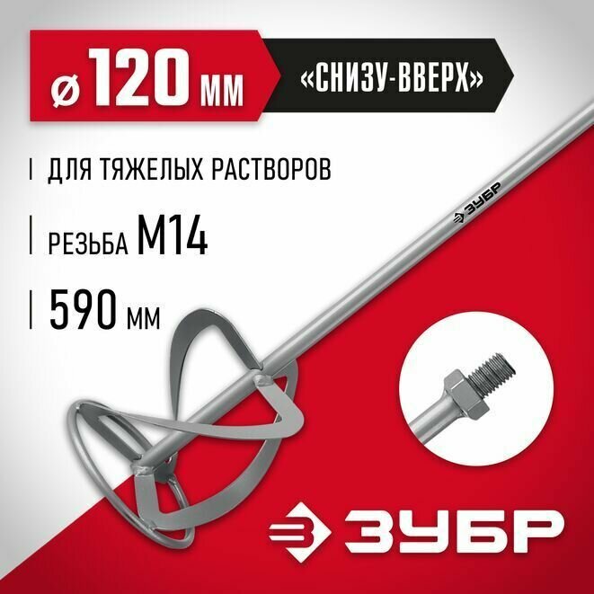Насадка для миксера ЗУБР МНТ-120 для тяжёлых растворов, перемешивание сни зу- в верх, М14, d=120мм, 590мм — фото 16