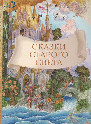 Сказки старого света (Перро Шарль, Гауф Вильгельм, Гримм Якоб и Вильгельм, Андерсен Ханс Кристиан) - фото №12