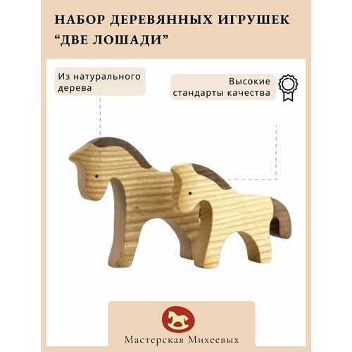 Мастерская Михеевых / Развивающая деревянная игрушка Две лошадки / набор, 2 фигурки / детская вальдорфская