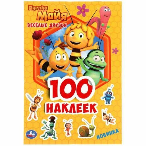 _100Наклеек(Умка) Пчелка Майя Веселые друзья