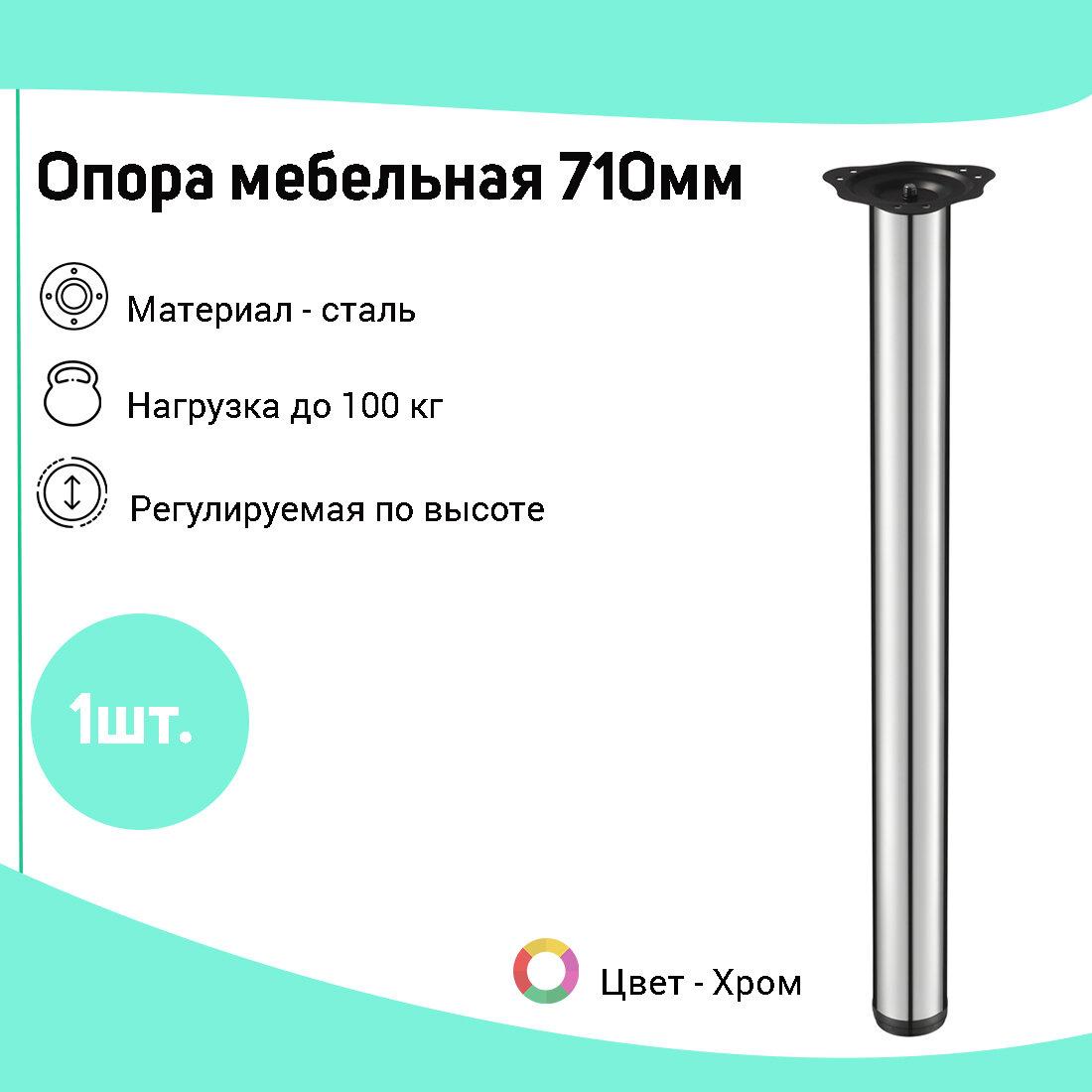 фото Опора мебельная (ножка мебельная) 710мм для стола. Д-60мм, регулируемая. Цвет Хром.