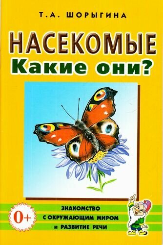 ЗнакомствоСОкрМиромИРазвРечи Шорыгина Т. А. Насекомые. Какие они? (А5), (Гном и Д, 2018), Обл, c.48 (