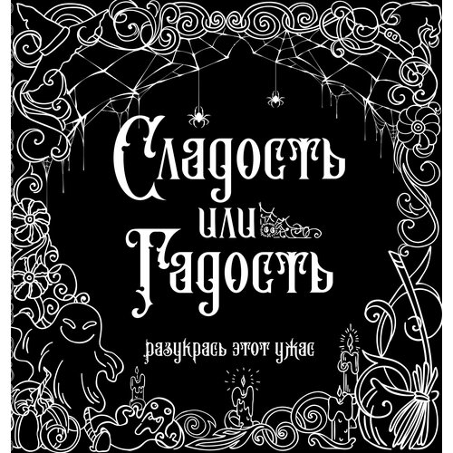 Сладость или гадость? Разукрась этот ужас . тишков сергей леденящий ужас разукрась этот ужас