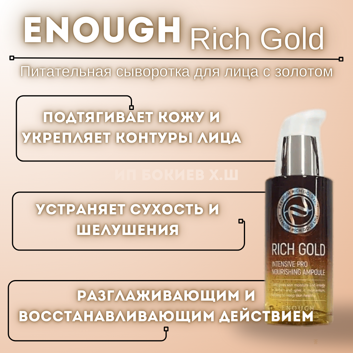 Сыворотка Rich Gold Intensive Pro Nourishing Ampoule 30мл ENOUGH - фото №15