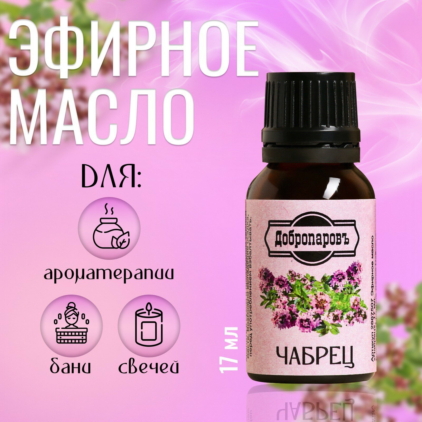 Эфирное масло "Чабрец", флакон-капельница, "Добропаровъ"