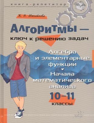 Михайлова Ж. Н. Алгоритмы-ключ к решению задач. Начала математического анализа. Геометрия. Тригонометрия. 10-11 класс (тв.)