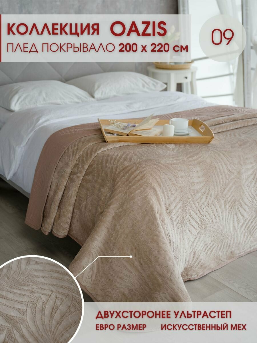 Покрывало стеганое на кровать Oazis с мехом 09 200х220 см - фотография № 1