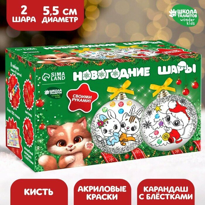 Набор для творчества. Новогодние шары под раскраску «Волшебство Нового года» набор 2 шт