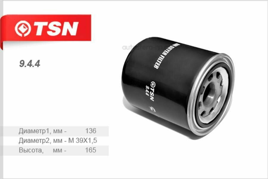 TSN 944 9.4.4_картридж осушителя коалесц. ! M39x1.5 \ DAF, Iveco, MAN, MB, Volvo