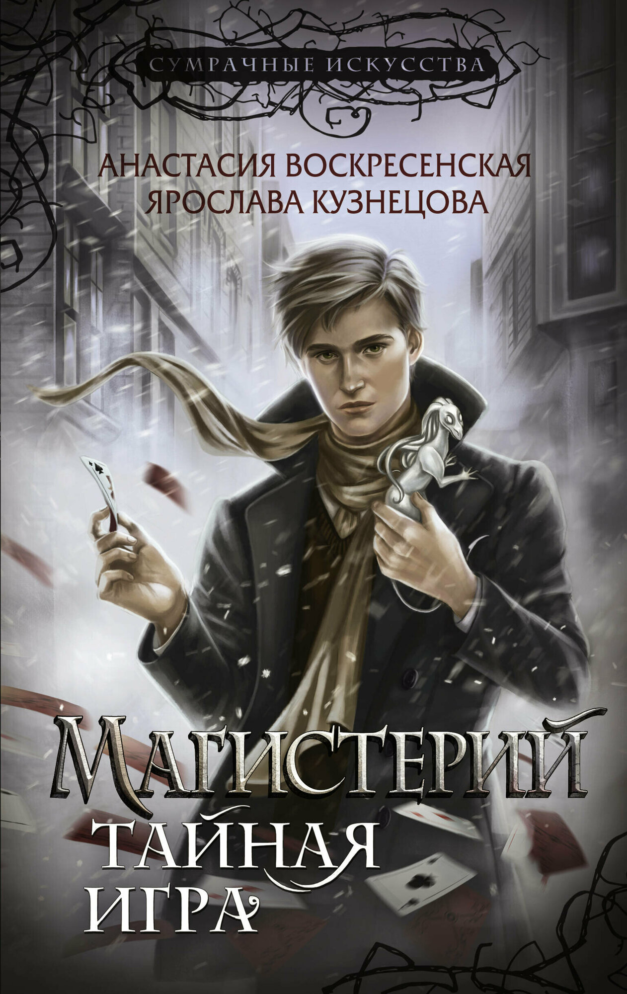 Магистерий. Тайная игра (Воскресенская Анастасия Юрьевна, Кузнецова Ярослава Анатольевна) - фото №1