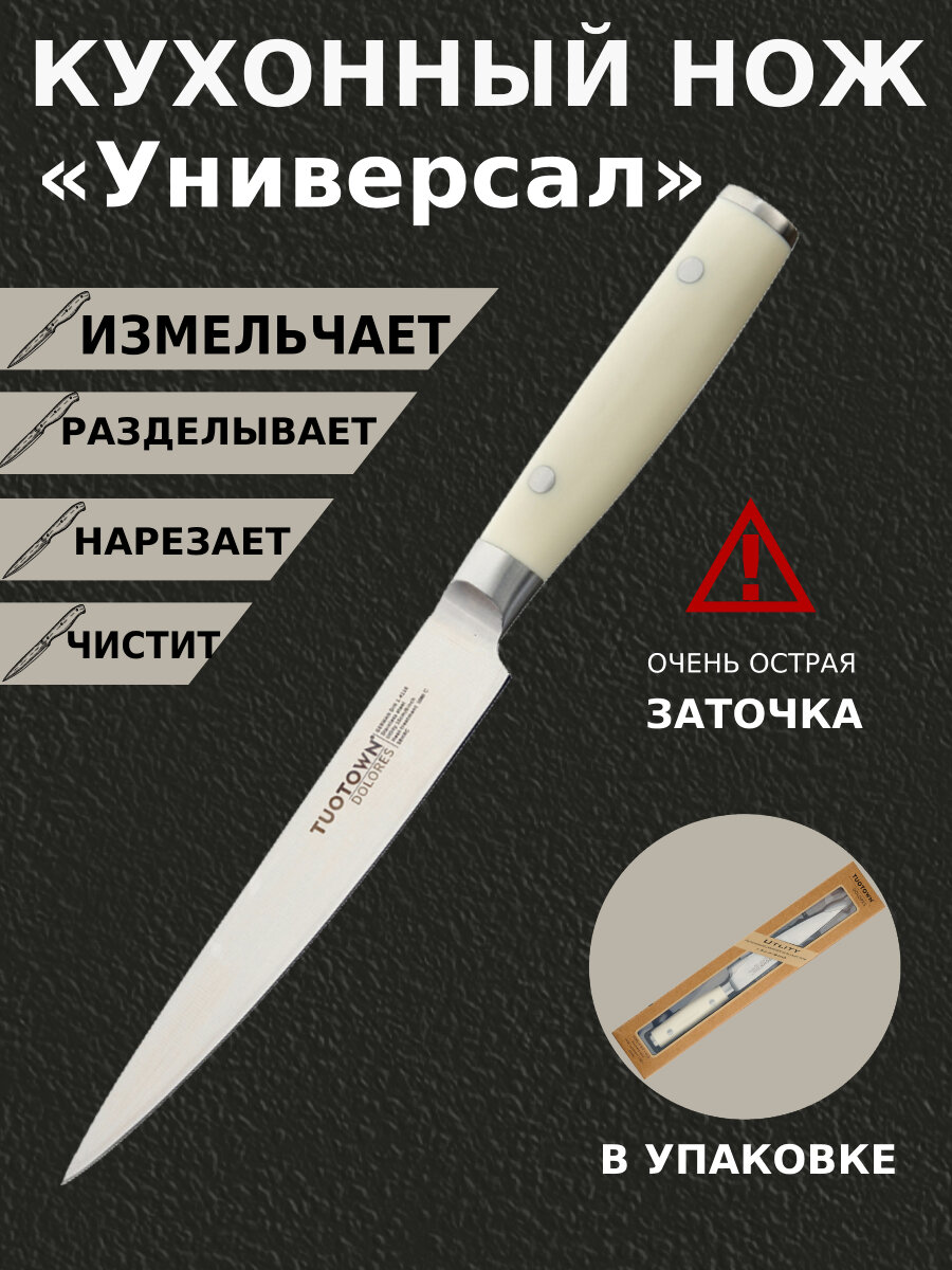 Кухонный нож Универсальный 15 см, TuoTown Dolores. Сталь коррозионностойкая 1.4116, ABS пластик.