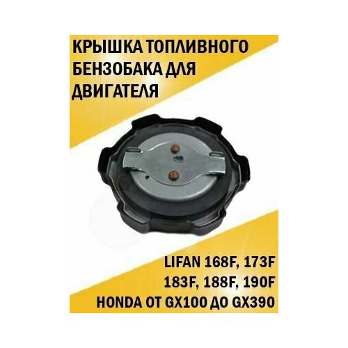 Крышка топливного бензобака Lifan 168F, 173F, 183F, 188F, 190F