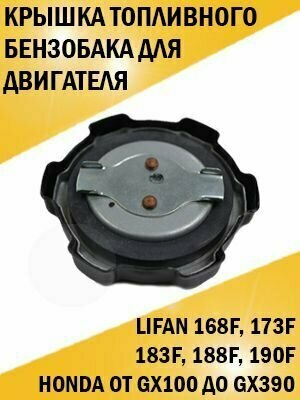 Крышка топливного бензобака Lifan 168F, 173F, 183F, 188F, 190F - фотография № 1