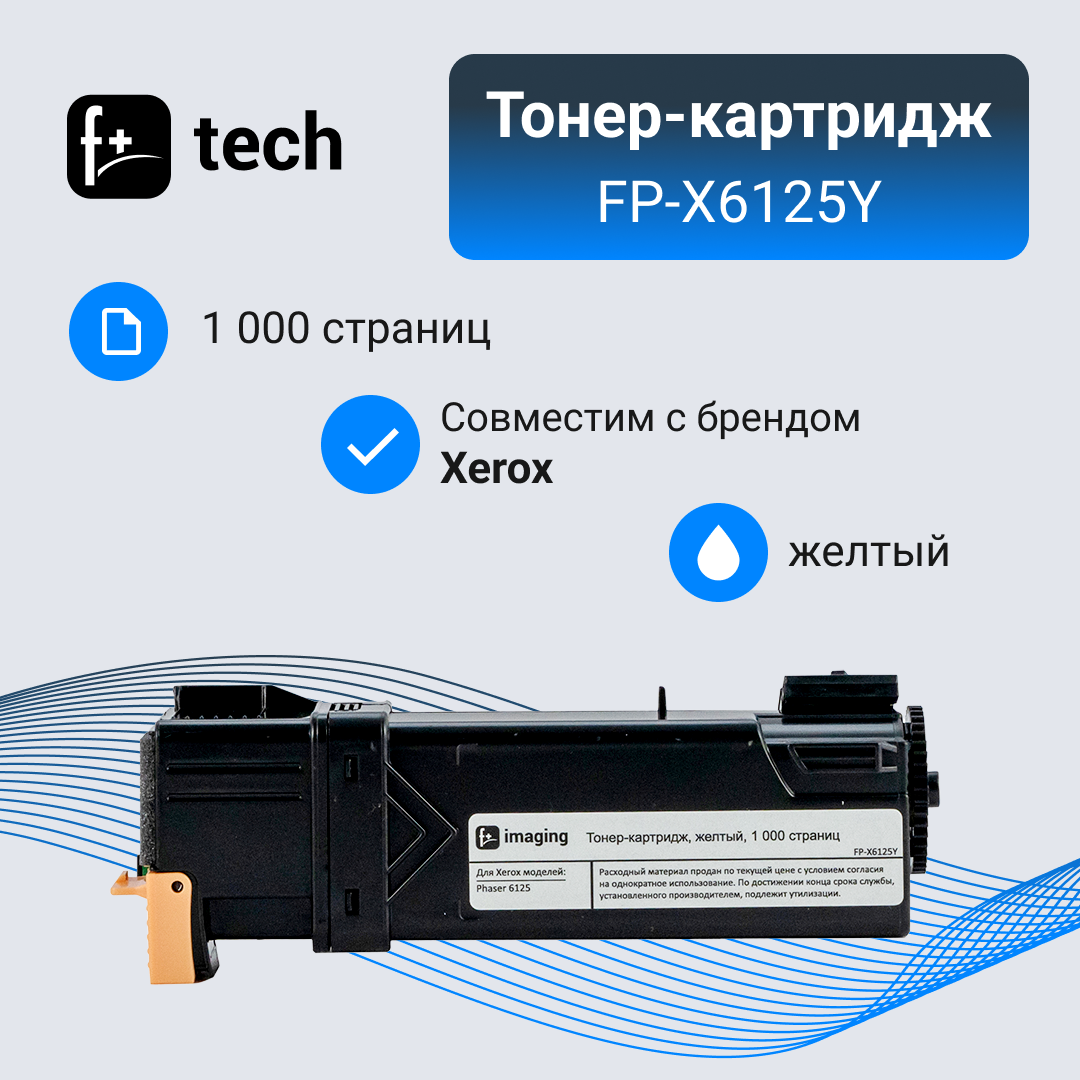 Тонер-картридж F+ imaging, желтый, 1 000 страниц, для Xerox моделей Phaser 6125 (аналог 106R01337), FP-X6125Y