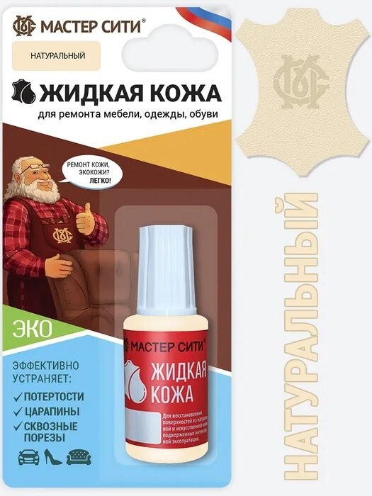 Жидкая кожа для авто мастер сити, 20 мл / Натуральный — фото 5