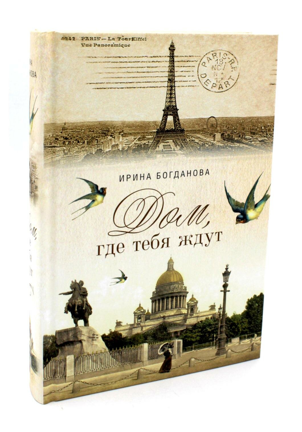 Дом, где тебя ждут: роман. Богданова И. А. Сибирская благозвонница