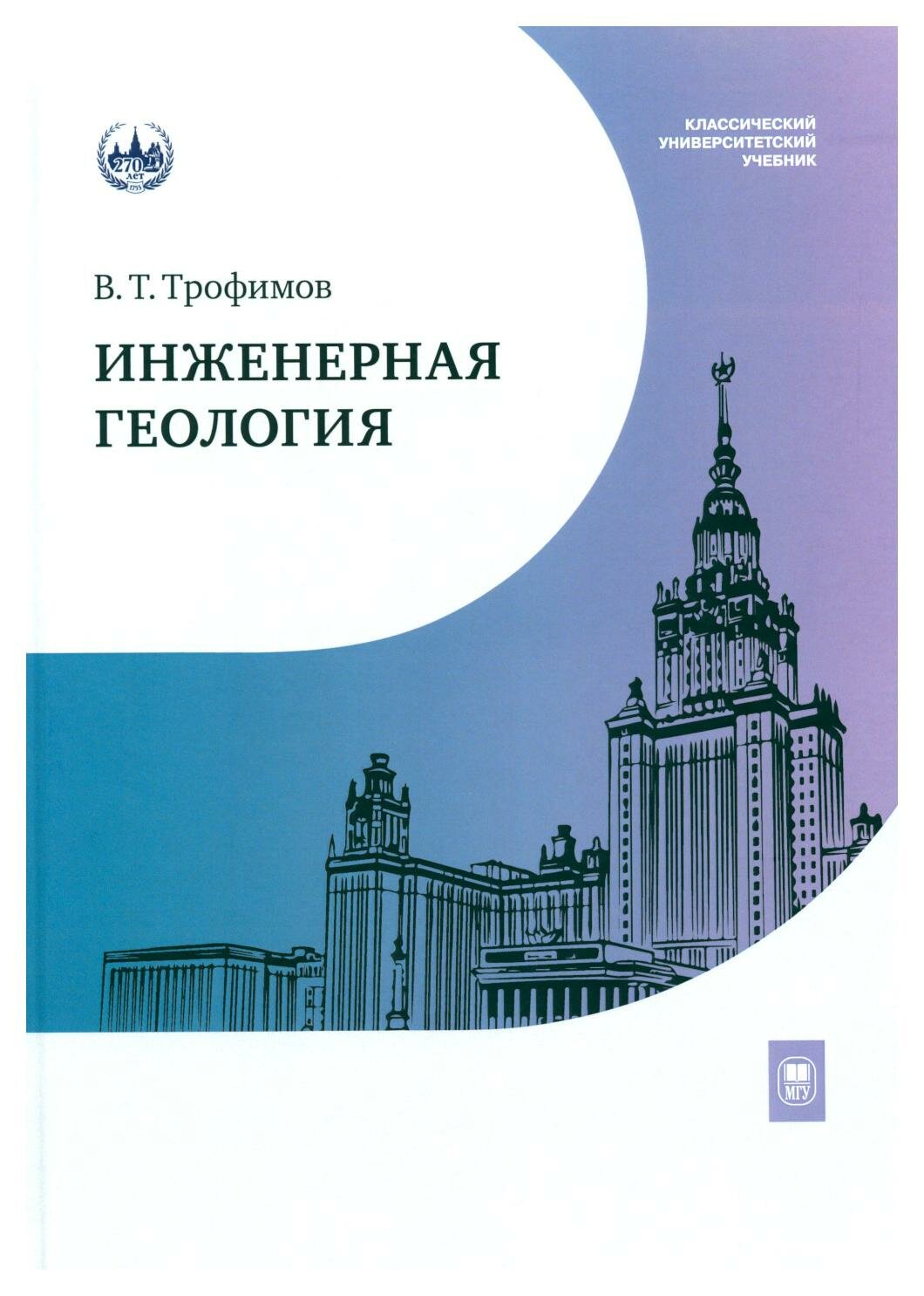 Инженерная геология. Учебник (Трофимов Виктор Титович) - фото №1