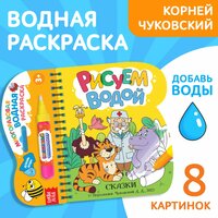 Многоразовая водная раскраска "Рисуем водой. Сказки", Корней Чуковский