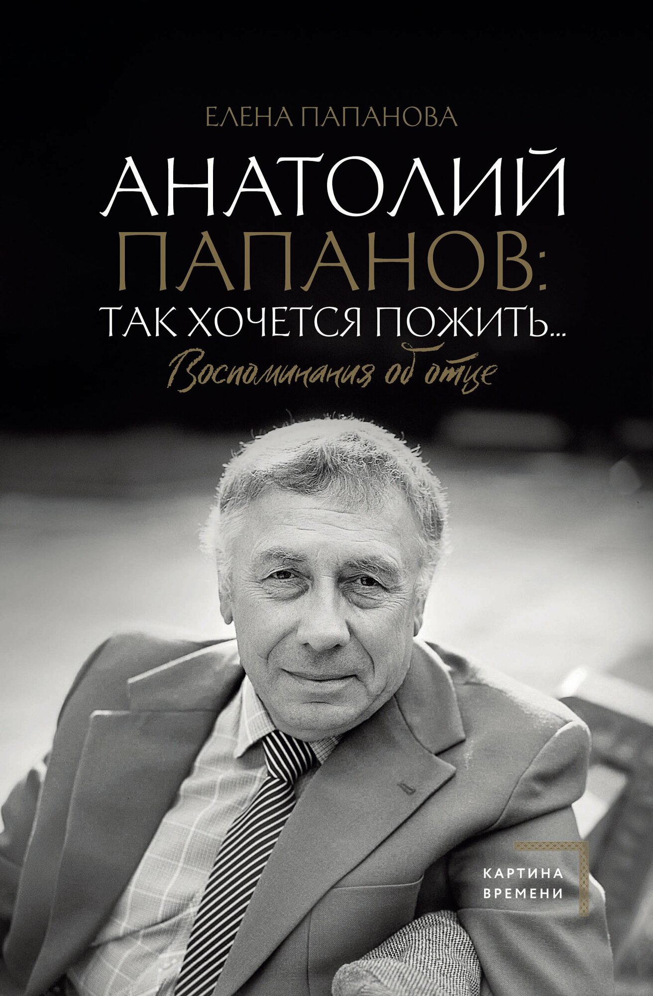 Анатолий Папанов: так хочется пожить. Воспоминания об отце Папанова Е. А.