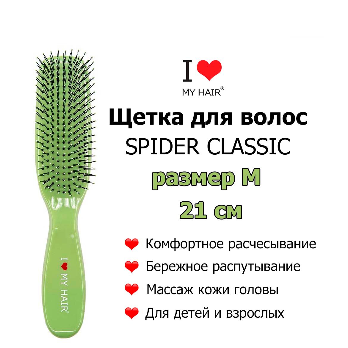 I LOVE MY HAIR Щетка Spider 1501M Зеленая глянцевая, 21 см, Массажная расческа для бережного распутывания волос