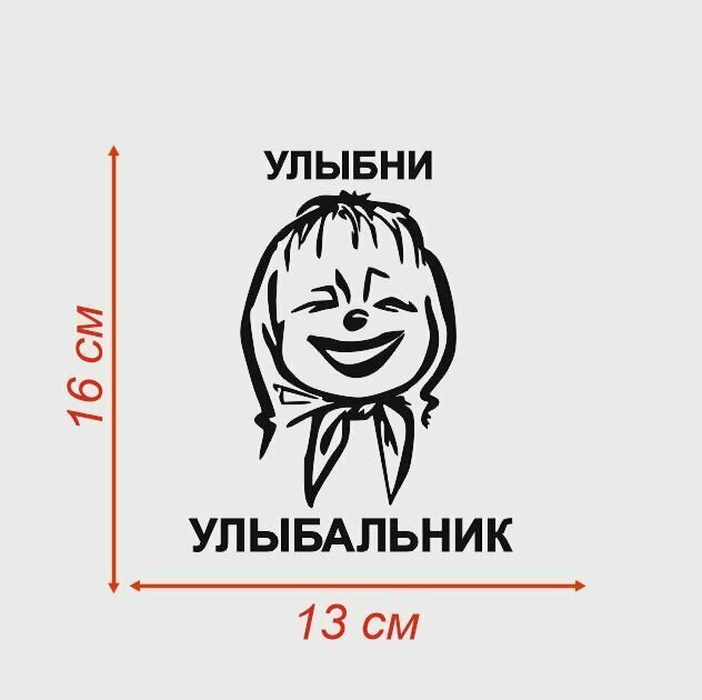 Наклейка Улыбни улыбальник 13х16 см