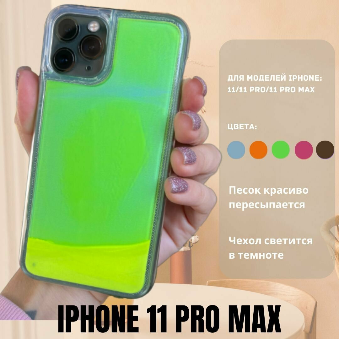 Чехол-антистресс, с переливающимся песком, для iPhone 11 Pro Max, зеленый