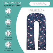 Наволочка к подушке для беременных AmaroBaby U-образная 340х35 (бязь наб.125 г) (Лисички)
