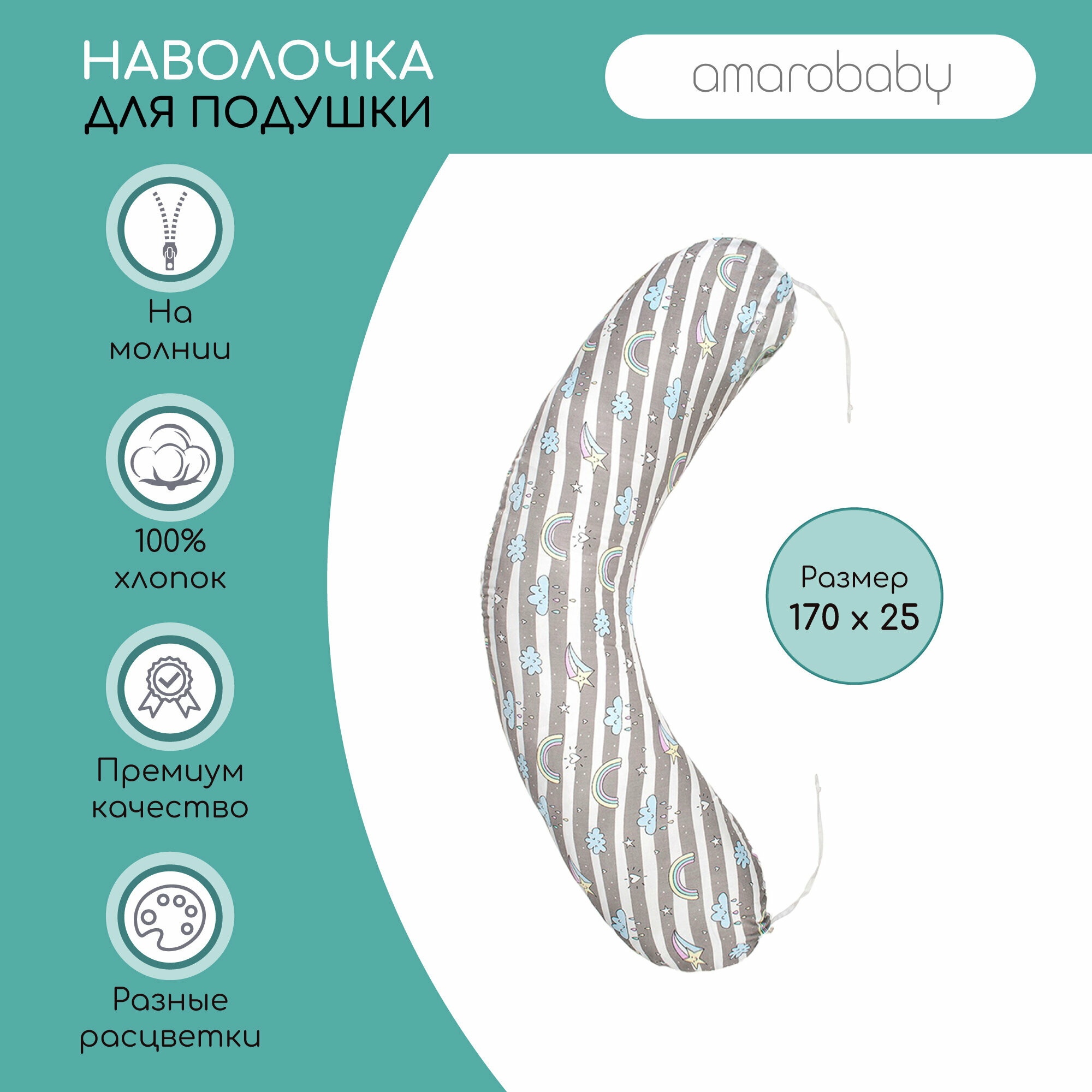 Наволочка к подушке для беременных AmaroBaby 170х25 (Радуга)