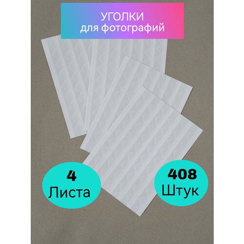 Прозрачные уголки для фотографий самоклеящиеся в фотоальбом, Уголки для фотоальбома свадебного или детского 408 шт, Уголки для фото