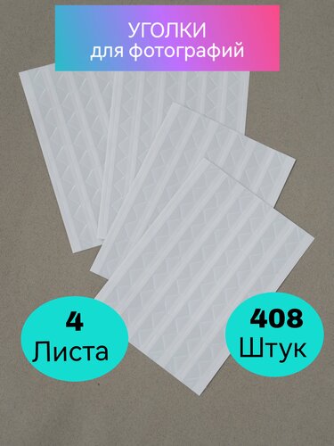 Прозрачные уголки для фотографий самоклеящиеся в фотоальбом, Уголки для ...