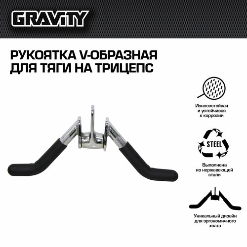 фото Рукоятка v-образная для тяги на трицепс, вращающаяся gravity