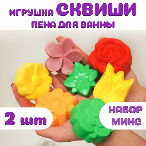 Набор пена для ванны игрушка сквиши антистресс 2 в 1. Набор 2 шт микс серия цветы мялка от Bubble squish