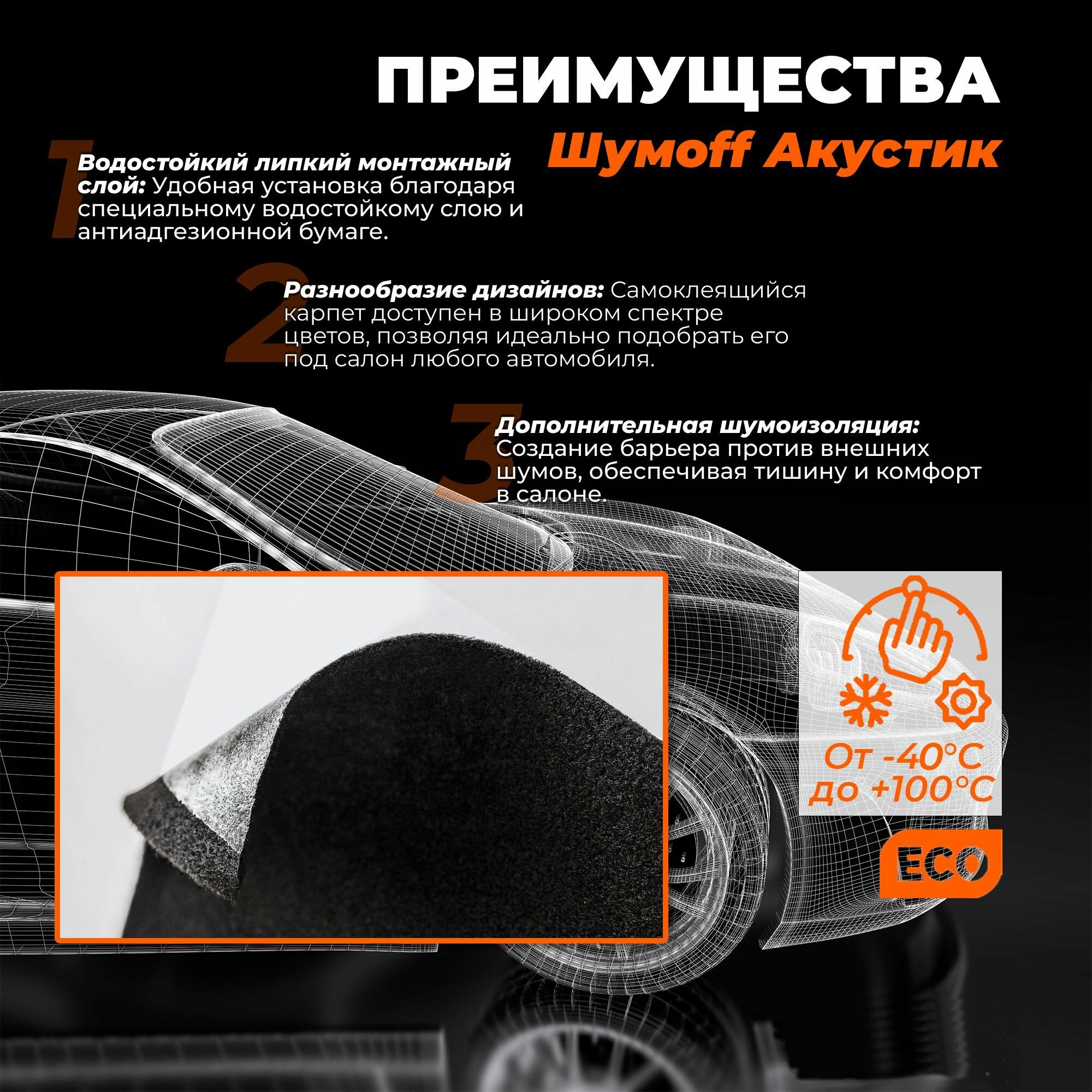 Шумоизоляция автомобильная Карпет самоклеющийся Шумофф Акустик черный 70 см х 1 п. м.