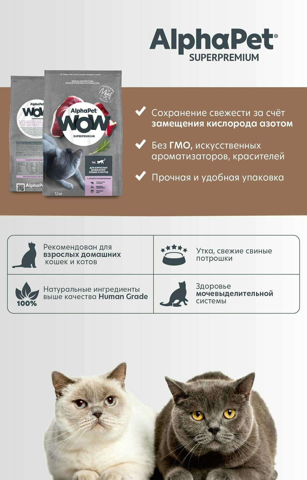 AlphaPet WOW Superpremium Сухой корм для домашних кошек и котов, Утка и потрошки, 1,5 кг - фотография № 15