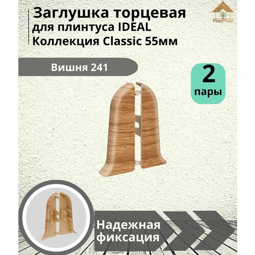 Заглушка торцевая для плинтуса Ideal (Идеал), коллекция Classic (Классик) 55мм, 241 Вишня - 4шт.