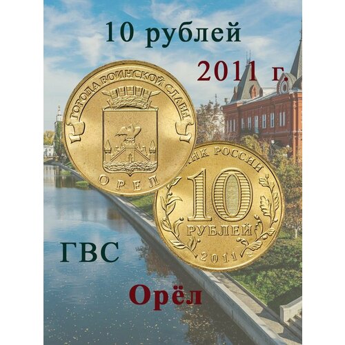 10 рублей 2016 феодосия гвс памятная монета россия 10 рублей 2011 Орел ГВС, Памятная монета, Россия