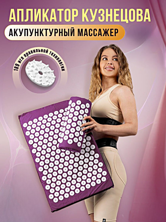 Аппликатор Кузнецова массажный коврик для кровообращения от боли в спине, шеи, Акупунктурный коврик, Фиолетовый